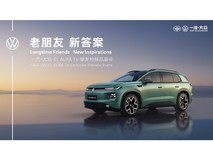 大众ID.AURA T6挚友抢鲜品鉴会