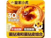 皇家小虎1.6kg蛋挞组合,满减满折,券后仅28.8元!