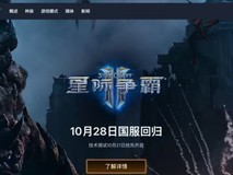 星际争霸Ⅱ国服今日启动预下载,10月28日正式回归