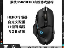 罗技G502 SE Hero熊猫鼠标