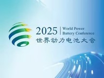 2025世界动力电池大会:中国领跑全球新能源赛道