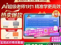 作业帮学习机P50国补优惠,赠礼免息!