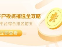 贵金属开户投资挑选全攻略:贵金属平台综合排名前五