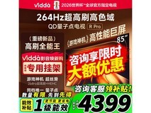 Vidda 85VR1Q-PRO电视直降1197元