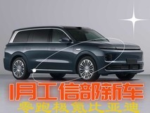 2026年1月工信部新车展望