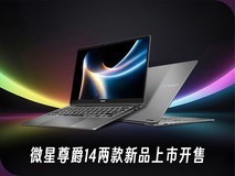 全新酷睿Ultra300加持全能升级 微星尊爵14两款新品上市开售