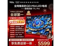 TCL 75T7L Pro电视直降千元
