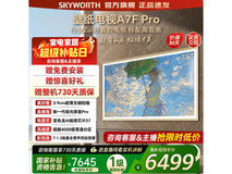 创维75A7F Pro电视京东特惠,价优礼多