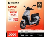 九号远航家M95c直降1100元
