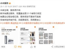 小米米家空调推数字抽真空服务,全国覆盖率达94%