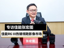 专访佳能张宏图:EOS R6 III热销领跑影像市场,RF镜头生态与R5 II协同发力
