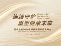 灵析生物以连续数据流驱动“智能硬件+AI平台”重塑健康管理未来