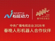从赛事领奖台到春晚舞台,松延动力勾勒人形机器人产业新图景