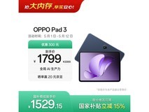 OPPO Pad 3限时特惠1376元