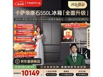 卡萨帝550升冰箱,到手仅9879元!