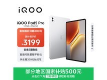 iQOO Pad5 Pro银翼款平板京东3199元带回家