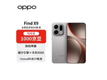 OPPO Find X9 5G手机限时直降300