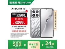 小米15亮银版直降930元