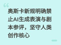 奥斯卡新规明确禁止AI生成表演与剧本参评,坚守人类创作核心
