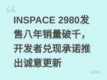 INSPACE 2980发售八年销量破千,开发者兑现承诺推出诚意更新