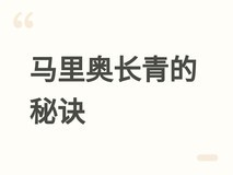 宫本茂揭秘马里奥长盛不衰之谜:角色生命力源于游戏本身的精良与创意