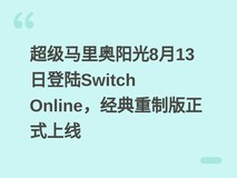 超级马里奥阳光8月13日登陆Switch Online,经典重制版正式上线