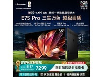 海信65E7S-PRO电视限时特惠