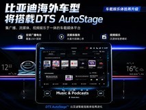 比亚迪海外车型将搭载DTS AutoStage,车载娱乐竞争迈向“平台化”时代