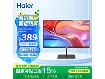 海尔23英寸100Hz高刷显示器限时特惠价330元