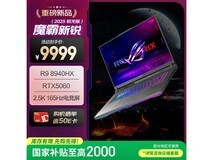 ROG魔霸新锐2025游戏本限时特惠7829元