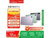 荣耀HONOR平板X8 Pro京东优惠价662元