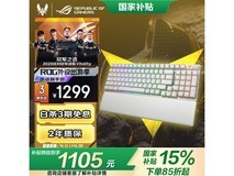 玩家国度ROG游侠2 RX 98键盘京东优惠价1168元