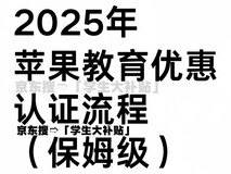 学生买iPhone和iPad真的有优惠吗?2025苹果教育福利认证流程全解析