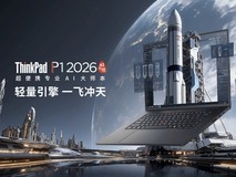 内嵌天禧个人超级智能体,ThinkPad P1 2026升级AI生产力