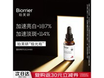 珀芙研传明酸精华30ml到手49元