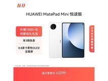 国家补贴!华为MatePad Mini悦读版低价热卖