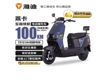 雅迪莱卡-M100公里续航电摩钜惠