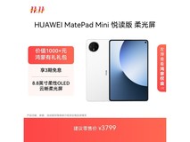 华为MatePad Mini悦读版直降500元!