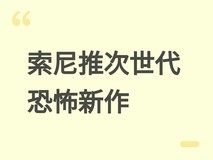 索尼推全新次世代恐怖射击游戏,虚幻5开发、沉浸叙事+动态成长系统