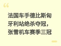 法国车手德比斯匈牙利站绝杀夺冠,张雪机车赛季三冠