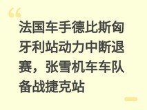 法国车手德比斯匈牙利站动力中断退赛,张雪机车车队备战捷克站
