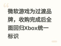 微软游戏为过渡品牌,收购完成后全面回归Xbox统一标识