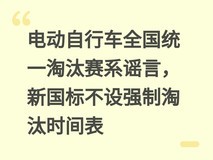 电动自行车全国统一淘汰赛系谣言,新国标不设强制淘汰时间表