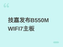 技嘉发布B550M X AORUS ELITE WIFI7主板,支持锐龙处理器与Wi-Fi 7