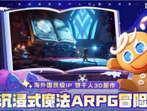 ChinaJoy热潮席卷今夏,姜饼人3D新作上线!