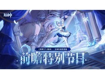 《原神》7.0版本「无神怜爱的雪国」前瞻特别节