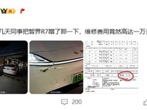 智界R7倒车剐蹭引热议,维修费超万元