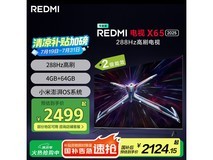 小米电视65英寸288Hz高刷京东特惠2030元