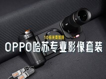 10倍光变加持,OPPO哈苏专业影像套装评测