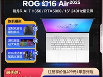 ROG幻16 Air 2025笔记本天猫优惠来袭
